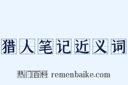 猎人笔记近义词是什么意思的图片